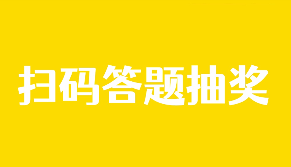 扫码答题抽奖