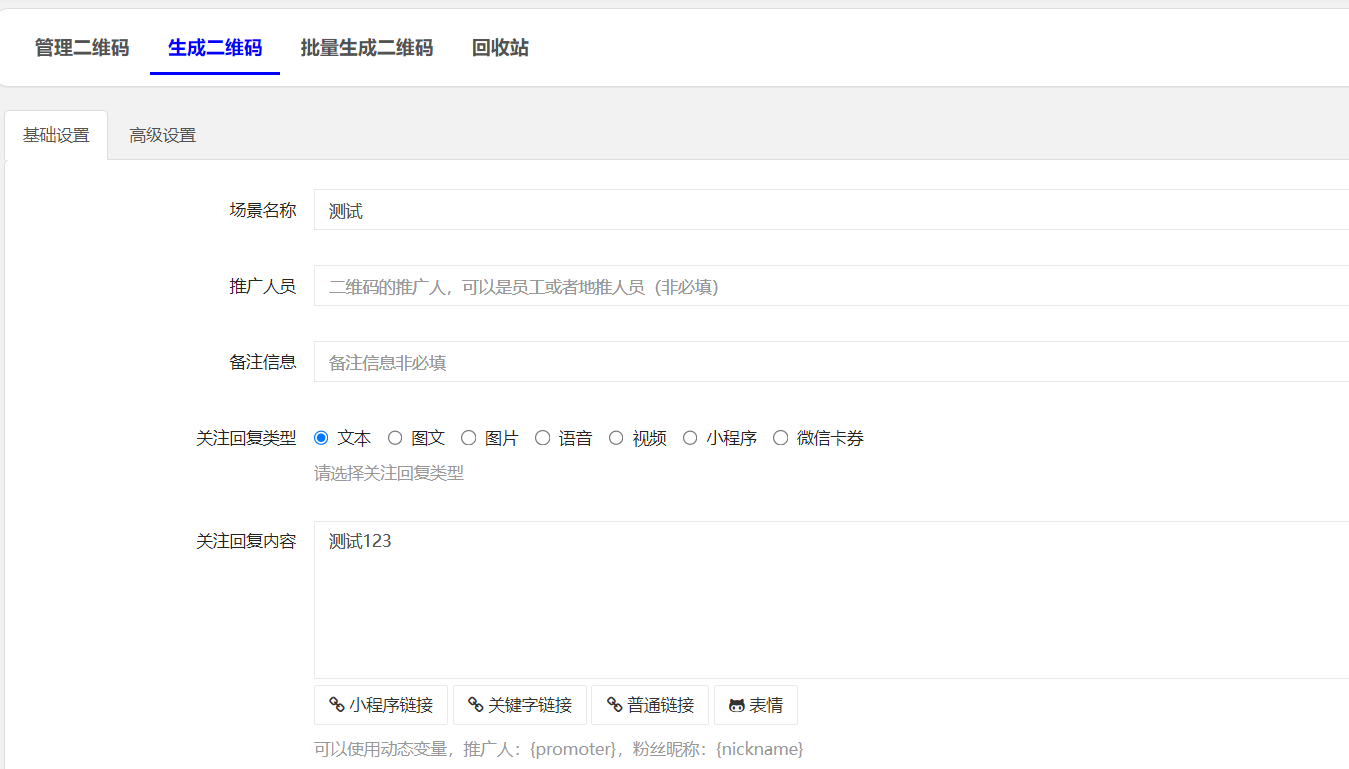 渠道二维码设置