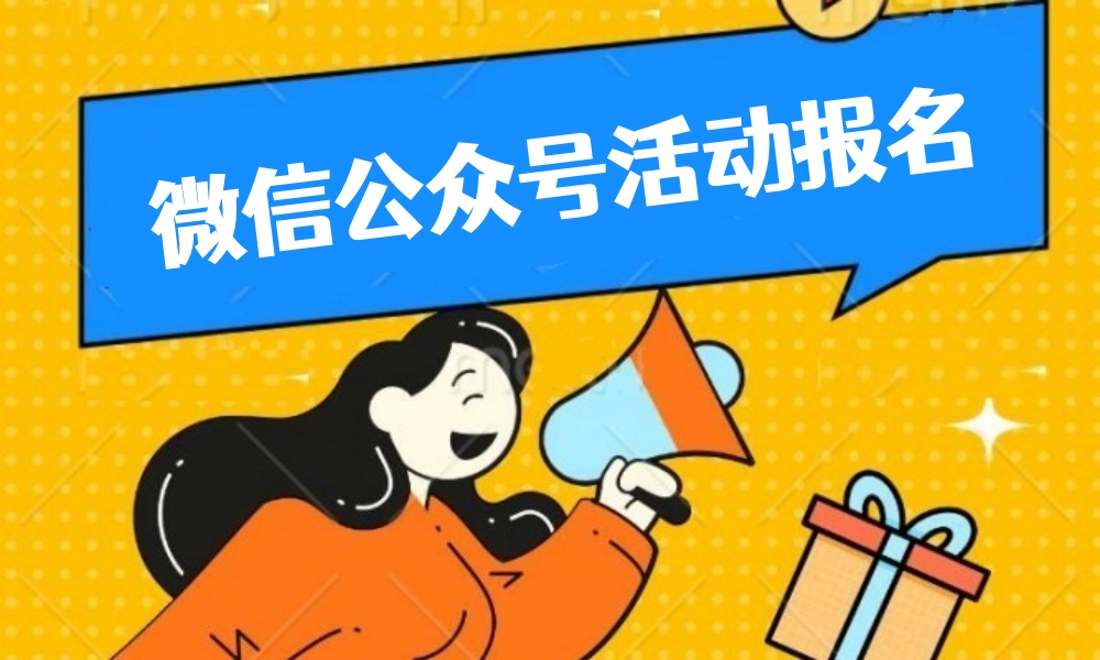 微信公众号怎么制作活动报名链接