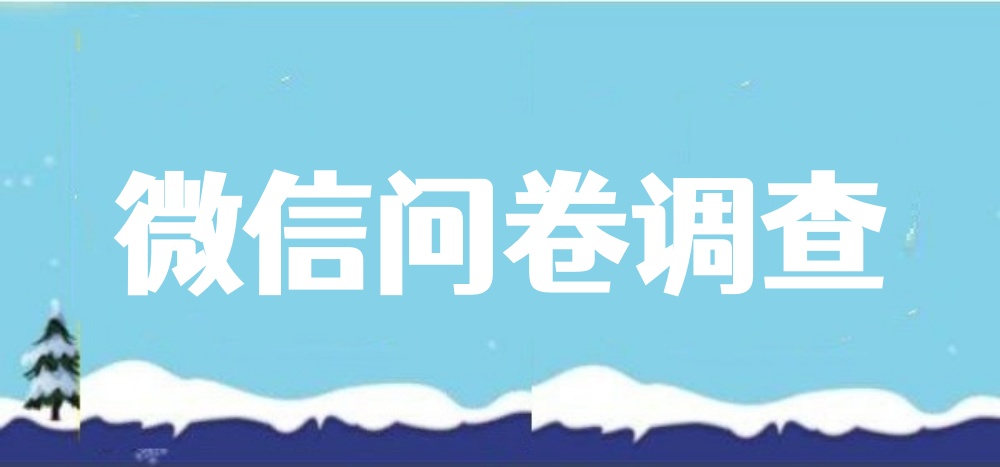 微信问卷调查制作