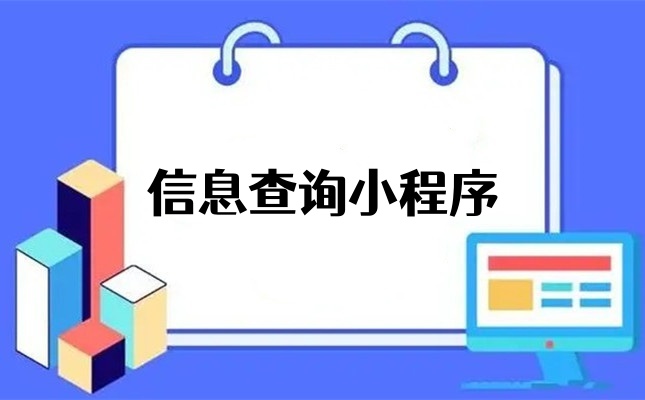 信息查询小程序