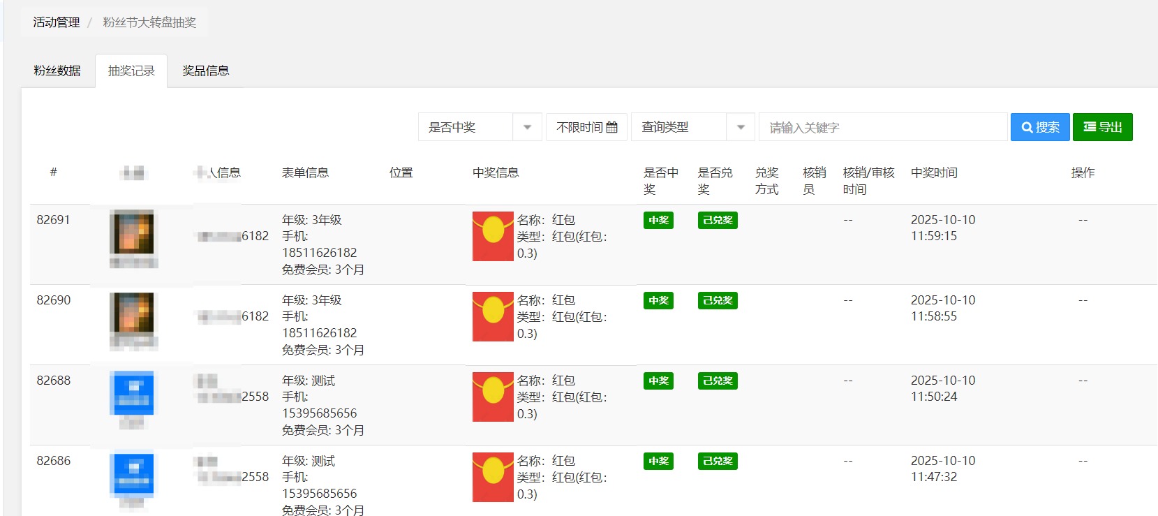 中奖数据管理