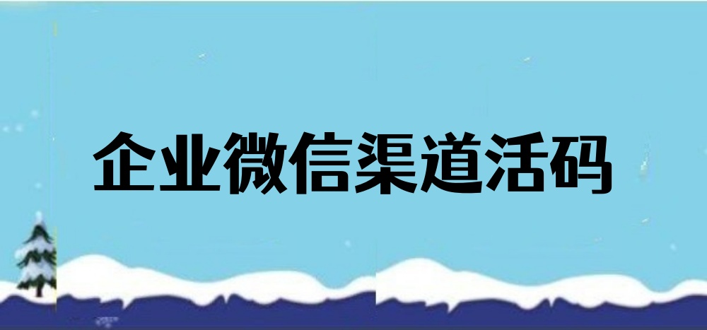 企业微信渠道活码
