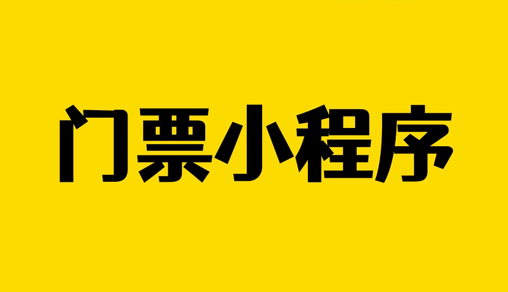 门票小程序制作