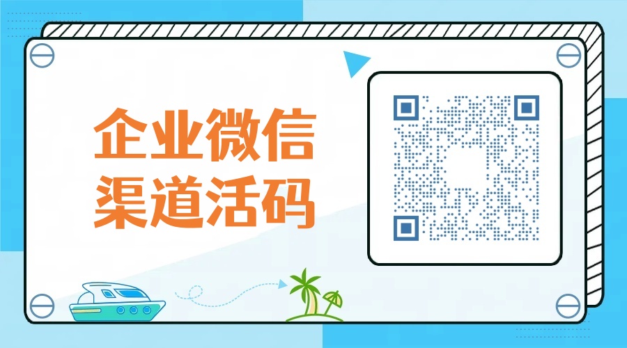 企业微信渠道活码