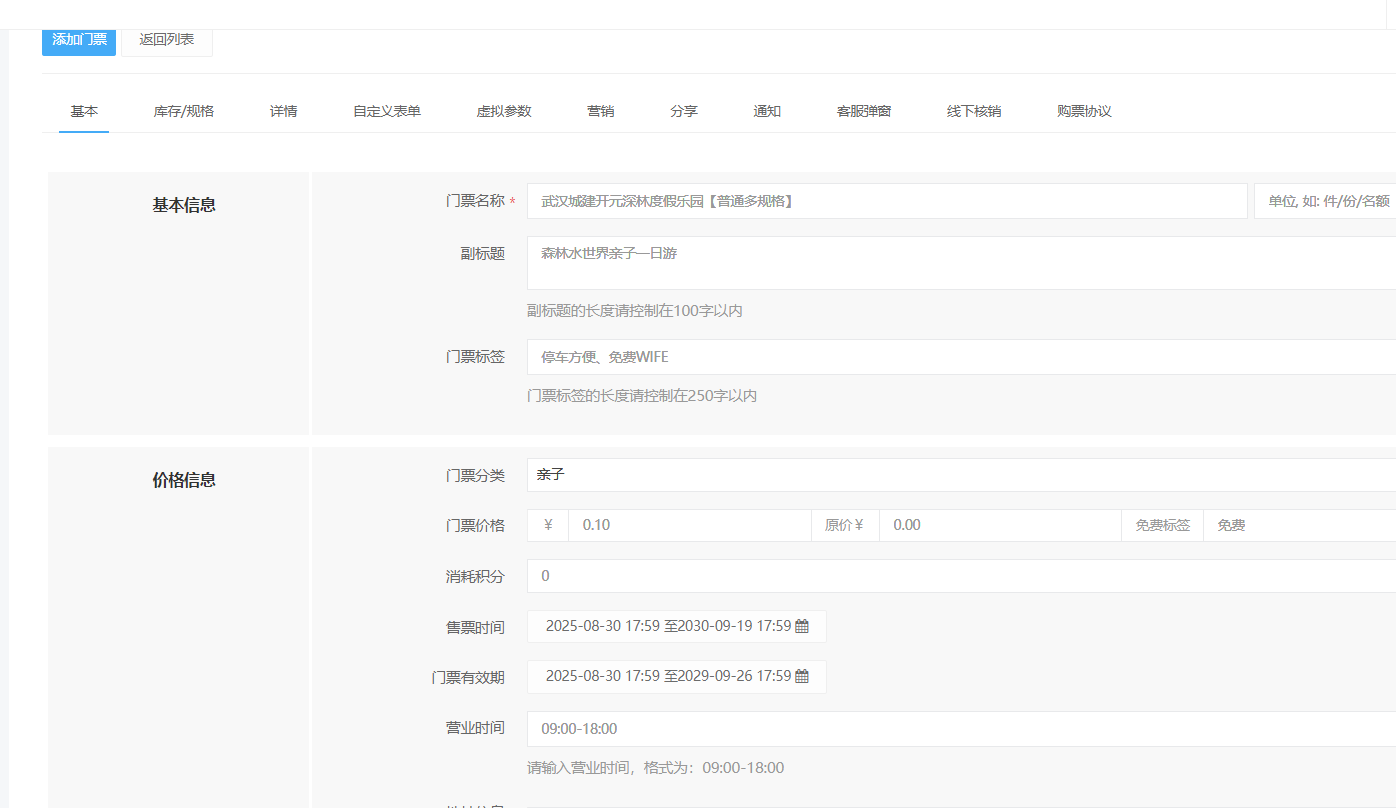 门票添加