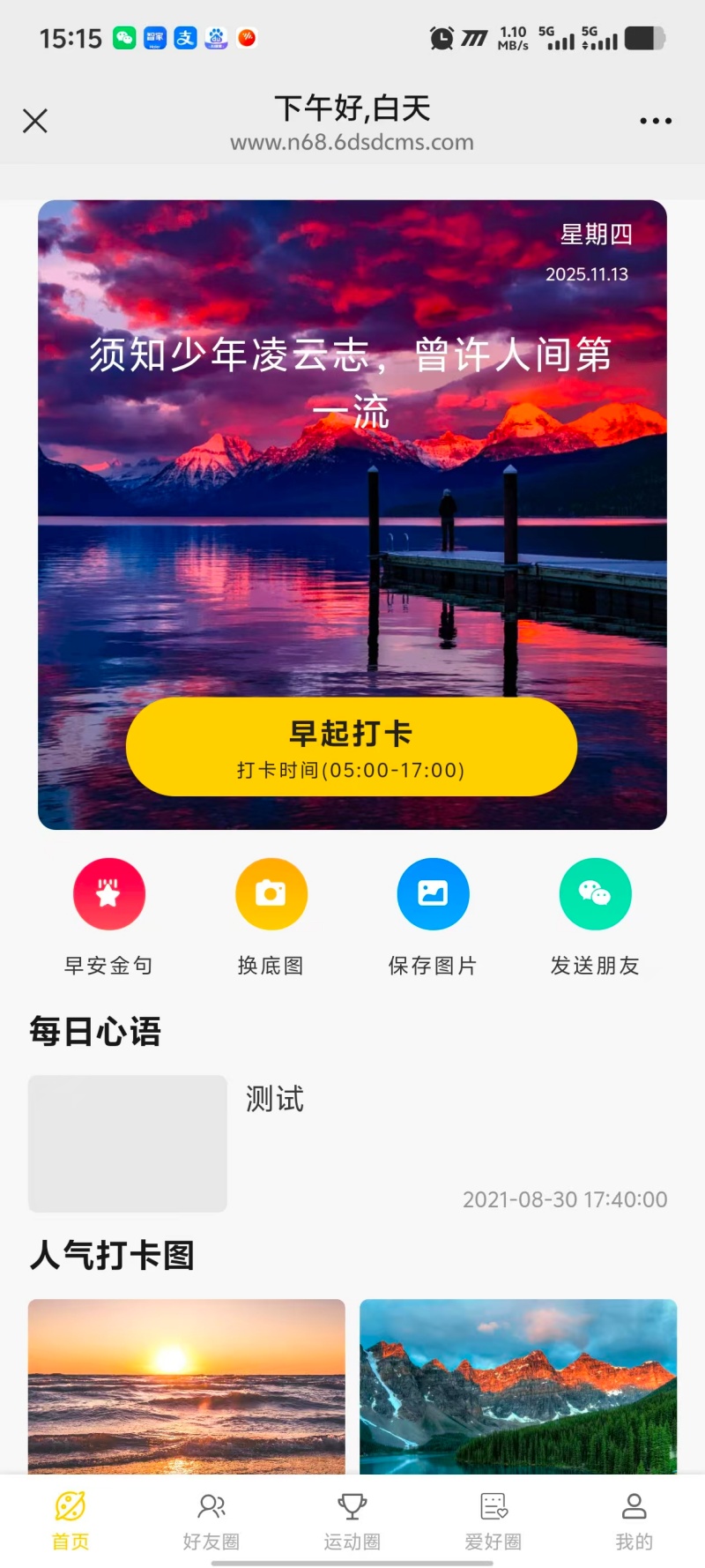 早安打卡小程序