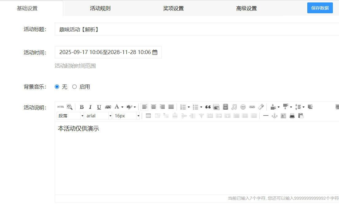 活动基础设置