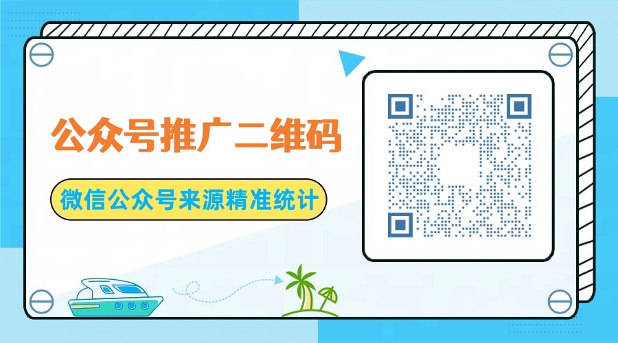 微信公众号推广二维码