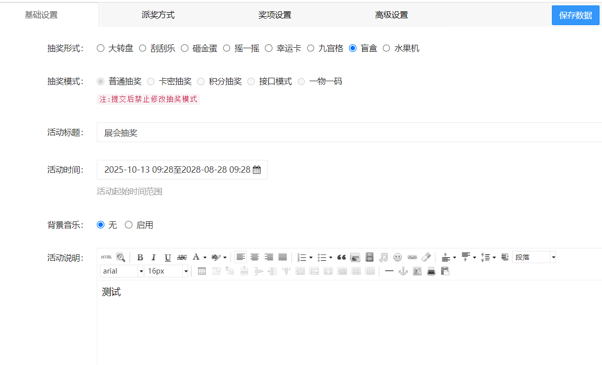 抽奖活动设置