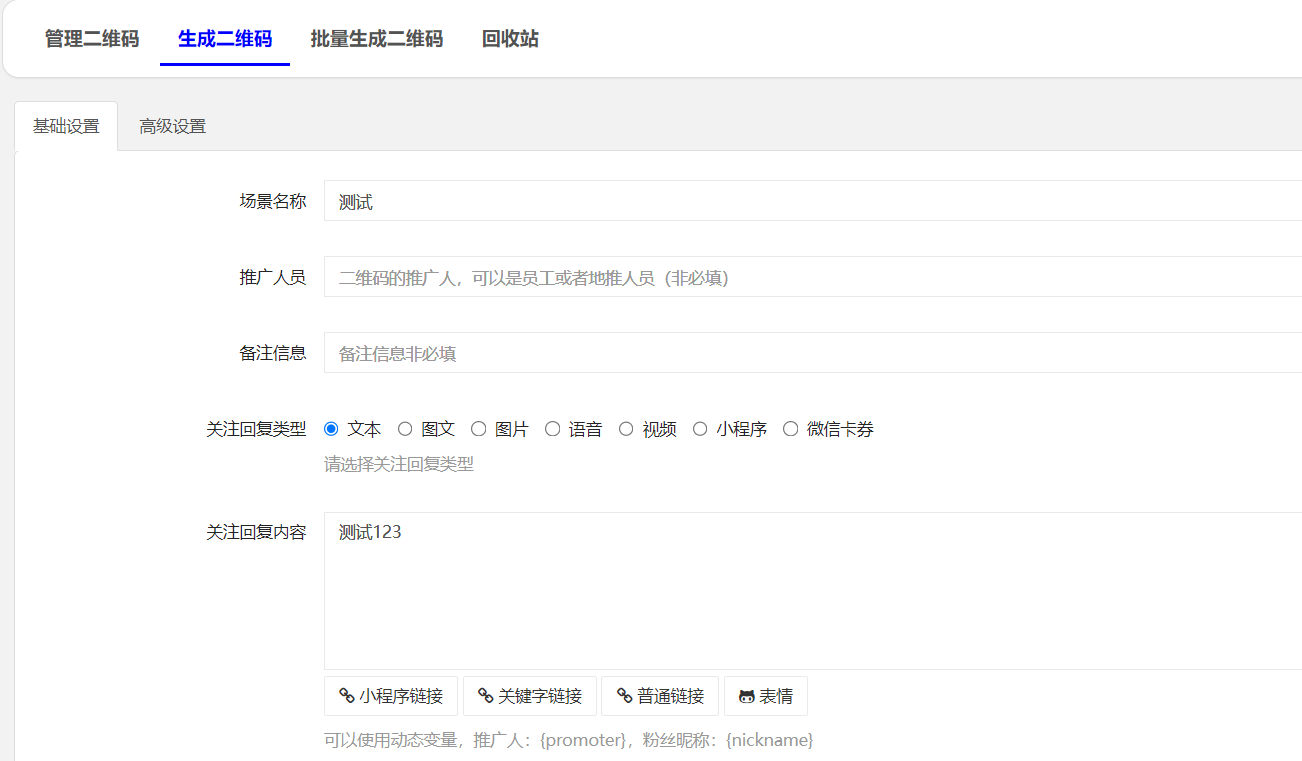 推广二维码设置