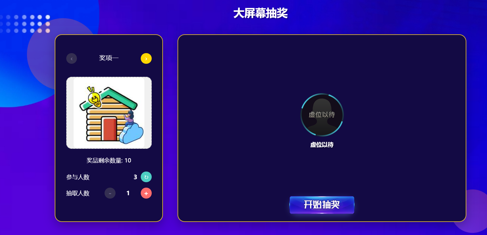 大屏互动抽奖制作