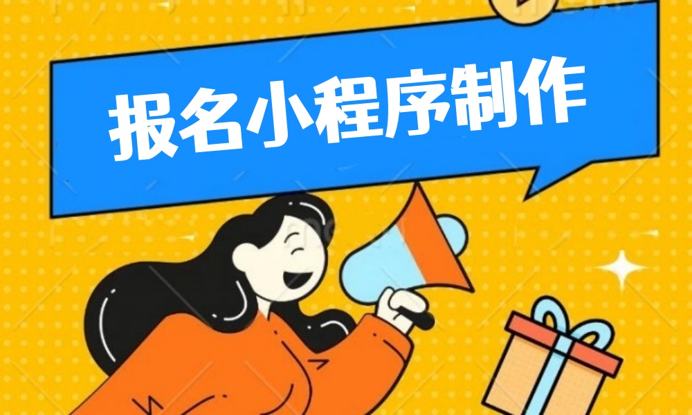 报名小程序制作攻略