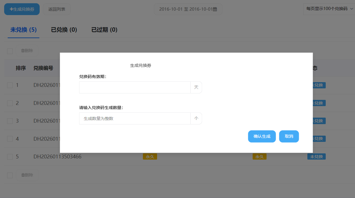 批量生成兑换码