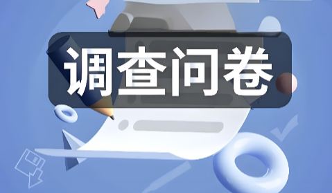 教你在微信公众号里制作问卷调查活动