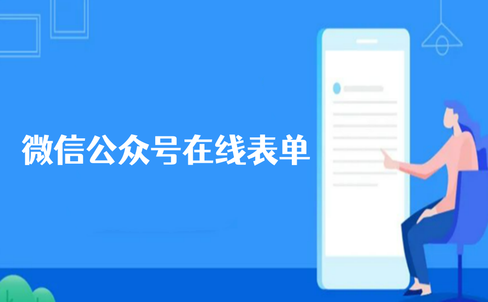在微信公众号菜单里怎么实现表单填写功能？手把手教程