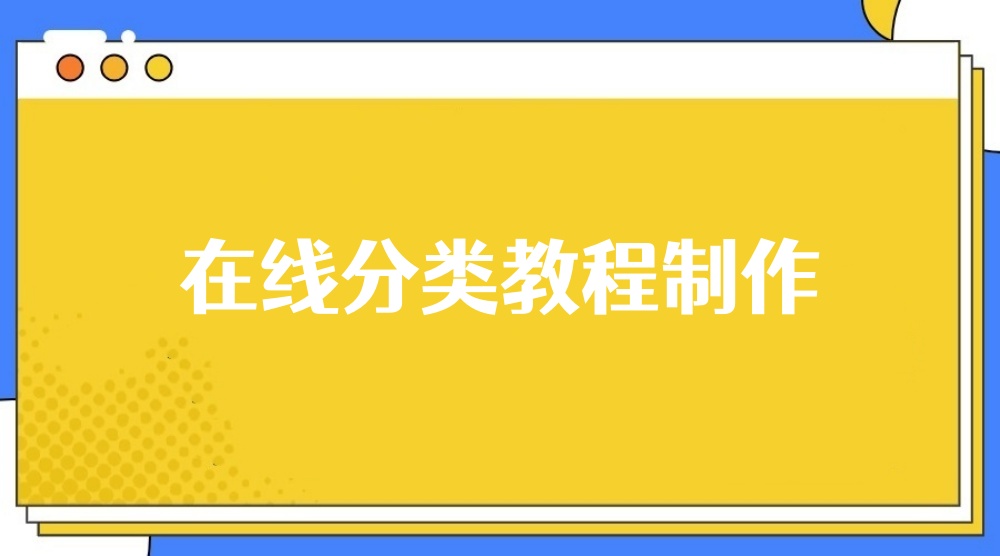 微信公众号怎么增加产品图文或者视频分类教程？手把手制作指南
