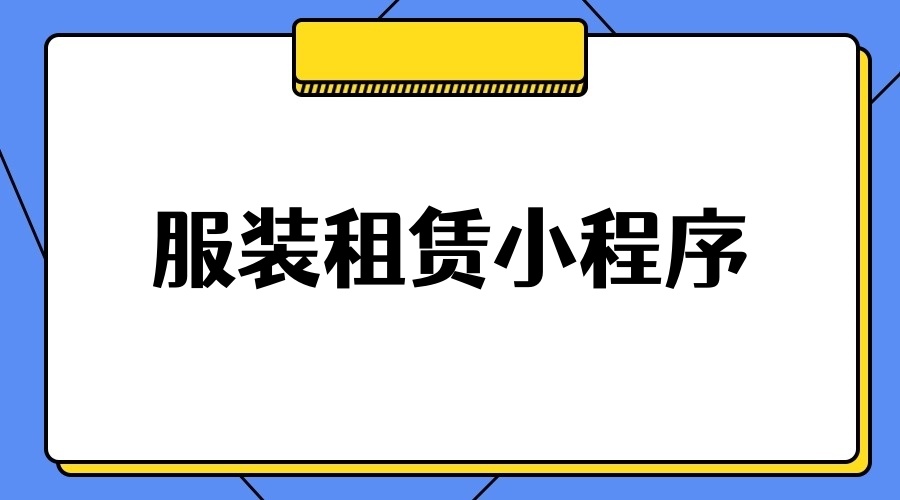 服装租赁小程序