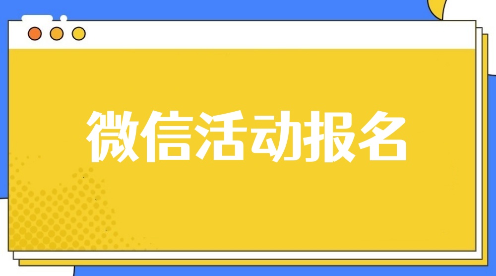 微信活动报名