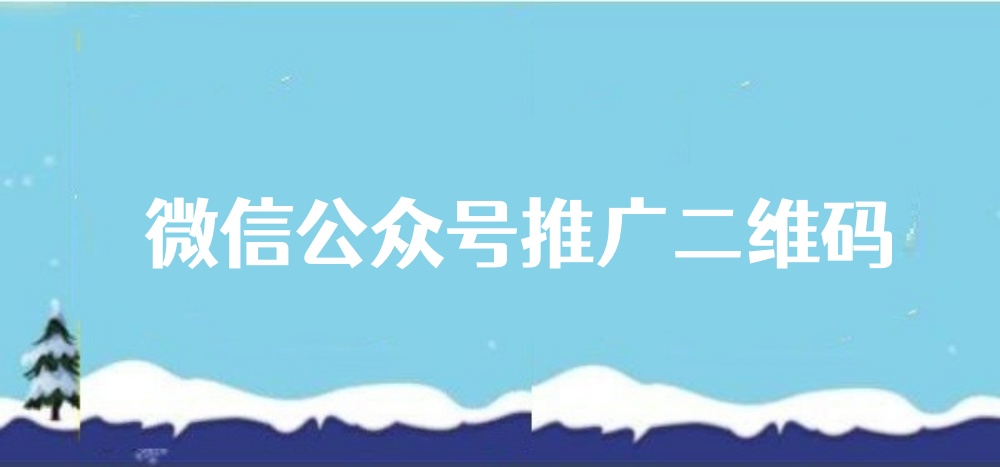 微信公众号推广二维码