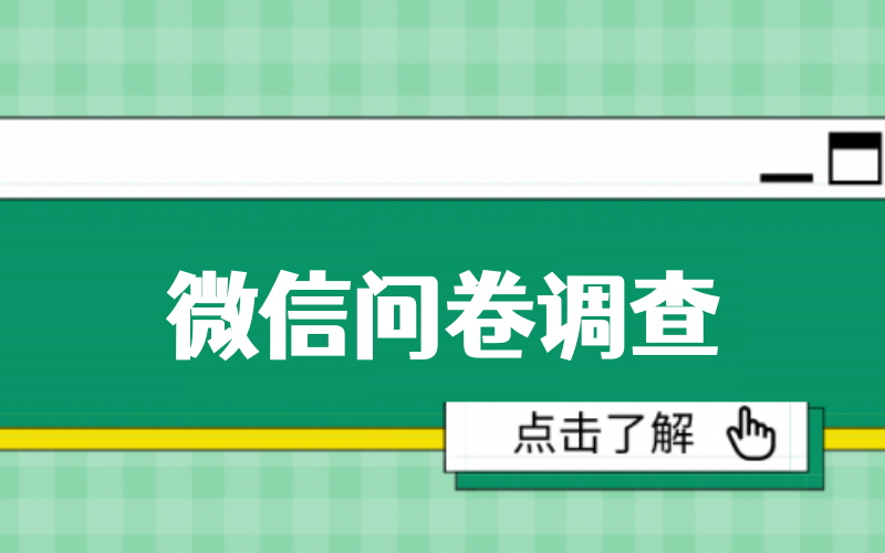 在微信里如何创建问卷调查活动？微信问卷调查活动制作指南