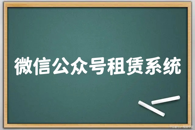 微信公众号租赁系统.jpg