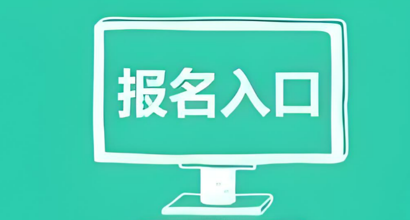 微信在线报名怎么做？教你制作微信报名链接或者微信报名二维码