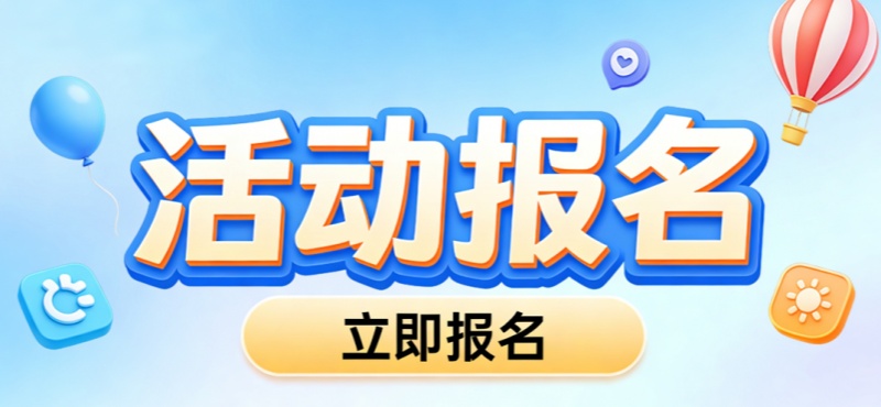 在微信里如何发起活动报名？微信活动报名制作全攻略