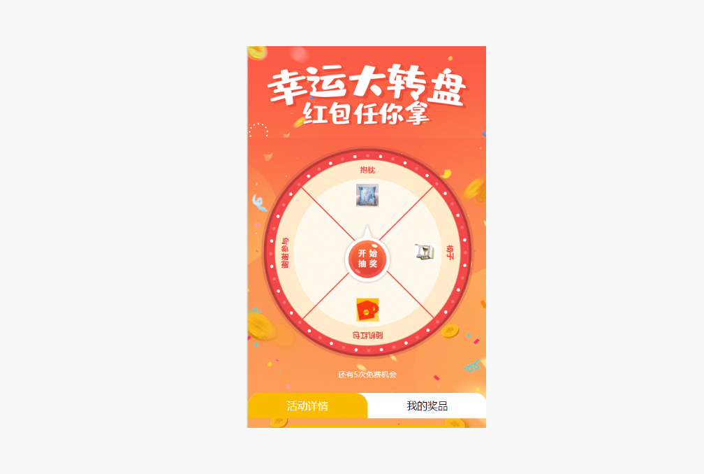微信大转盘抽奖