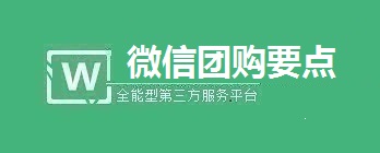 微信公众号拼团活动的要点