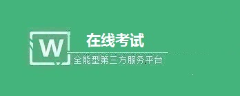 微信公众号在线考试如何创建