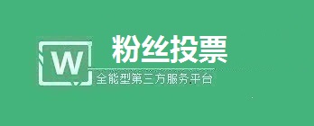 微信公众号投票活动怎么做