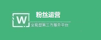 微信公众号掉粉的原因分析