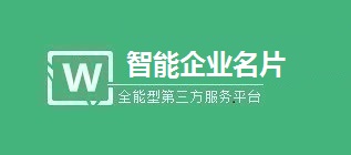 智能名片企业版