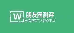 朋友圈测评