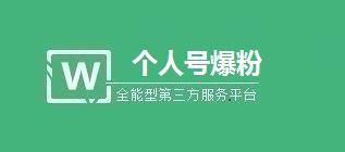 个人号爆粉