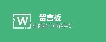 微信留言板新版