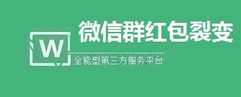 微信群红包裂变