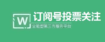 订阅号实现微信公众号投票强制关注