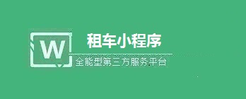 微信租车小程序