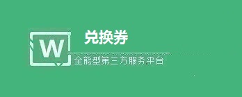 微信提货券礼品券