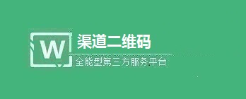 微信公众号如何创建渠道二维码统计关注来源