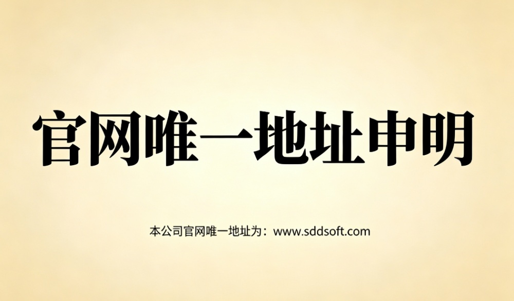唯一官网地址（www.sdsdsoft.com）声明