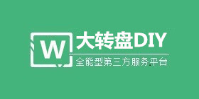 微信大转盘DIY版简介