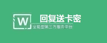 公众号回复送卡密