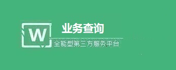 微信公众号上实现业务进度查询