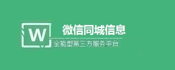 微信同城信息平台如何搭建