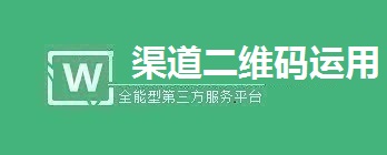 微信公众号渠道二维码使用解析