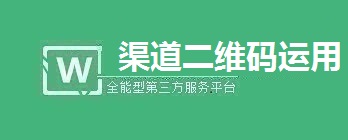 微信公众号渠道二维码使用解析