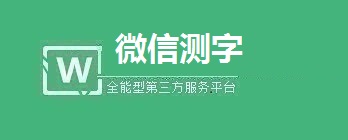 微信测字